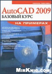 AutoCAD 2009. Базовый курс на примерах