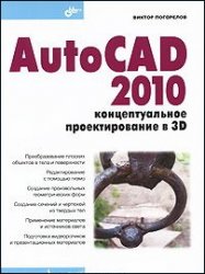 AutoCAD 2010. Концептуальное проектирование в 3D