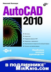 AutoCAD 2010 (В подлиннике)
