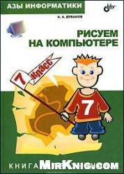 Азы информатики. Рисуем на компьютере. Книга для ученика. 7 класс. Практикум