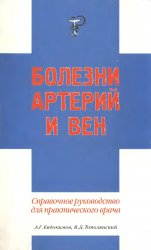 Болезни артерий и вен: Справочное руководство для практического врача