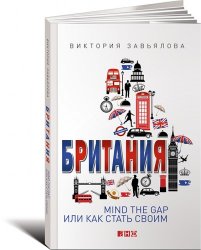 Британия. Mind the Gap, или Как стать своим