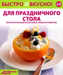 Быстро и вкусно! Выпуск №24. Для праздничного стола