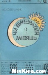 Чи винуватий місяць?
