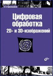 Цифровая обработка 2D- и 3D-изображений