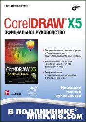 CorelDRAW X5. Официальное руководство