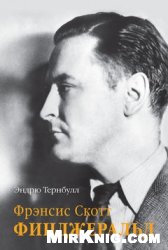 Фрэнсис Скотт Фицджеральд