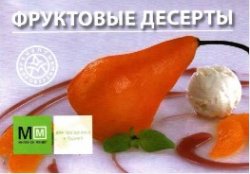 Фруктовые десерты