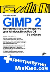 GIMP 2 — бесплатный аналог Photoshop для Windows/Linux/Mac OS. 2-е изд.