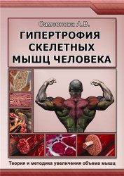 Гипертрофия скелетных мышц человека