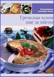 Греческая кухня. Шаг за шагом