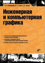 Инженерная и компьютерная графика