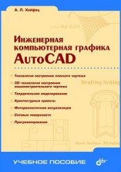 Инженерная компьютерная графика. AutoCAD