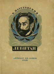 Исаак Левитан
