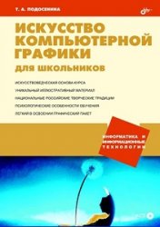 Искусство компьютерной графики для школьников