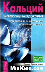 Кальций — жемчужина здоровья. «Строительный материал» нашего организма