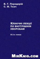 Клінічні лекції по внутрішнім хворобам (У 2 т.)