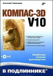 Компас-3D V10 (В подлиннике)