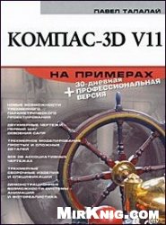 Компас-3D V11 на примерах