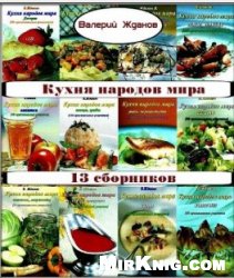 Кухня народов мира (13 сборников)