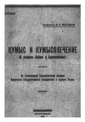 Кумыс и кумысолечение (В условиях Сибири и Бурреспублики)