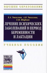 Лечение психических заболеваний в период беременности и лактации