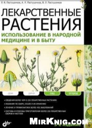 Лекарственные растения. Использование в народной медицине и в быту. 5-е издание
