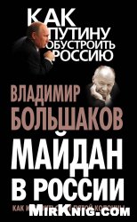 Майдан в России. Как избавиться от пятой колонны