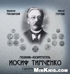 Механик-изобретатель Иосиф Тимченко в документах и воспоминаниях
