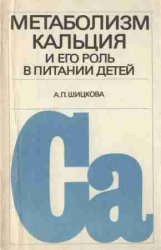Метаболизм кальция и его роль в питании детей