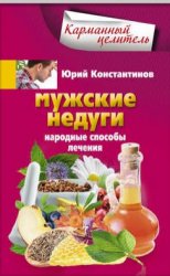 Мужские недуги. Народные способы лечен