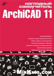 Наглядный самоучитель ArchiCAD 11