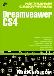 Наглядный самоучитель Dreamveawer CS4