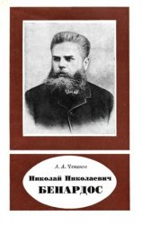 Николай Николаевич Бенардос (1842—1905)