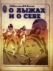 О лыжах и о себе