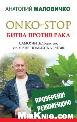 ONKO-STOP. Битва против рака. Самоучитель для тех, кто хочет победить болезнь