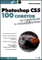 Photoshop CS5. 100 советов по коррекции и спецэффектам (+CD-ROM)