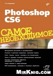 Photoshop CS6. Самое необходимое (+файлы)