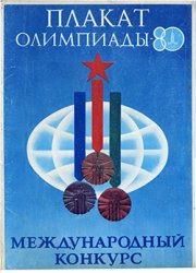 Плакат Олимпиады-80. Международный конкурс