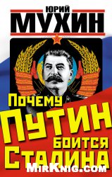 Почему Путин боится Сталина