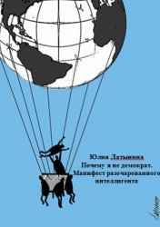 Почему я не демократ. Манифест разочарованного интеллигента