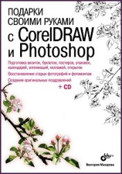 Подарки своими руками с CorelDRAW и Photoshop