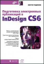 Подготовка электронных публикаций в InDesign CS6