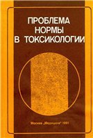 Проблема нормы в токсикологии (современные представления и методические подходы, основные параметры и константы)