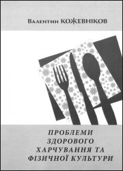 Проблеми здорового харчування та фізичної культури