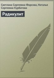 Радикулит