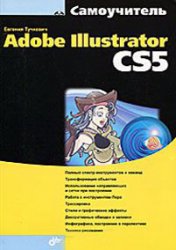 Самоучитель Adobe Illustrator CS5