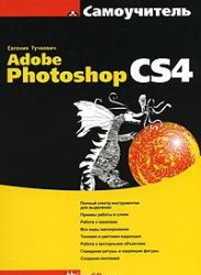 Самоучитель Adobe Photoshop CS4