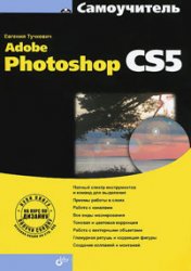 Самоучитель Adobe Photoshop CS5