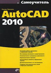 Самоучитель AutoCAD 2010